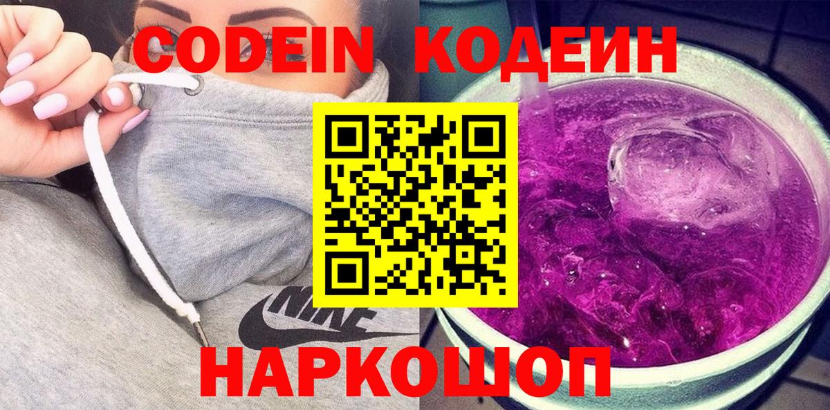 Кодеиновый сироп Lean напиток Lean (лин)  Вход с VPN  Codein Purple Drank  Карпинск 