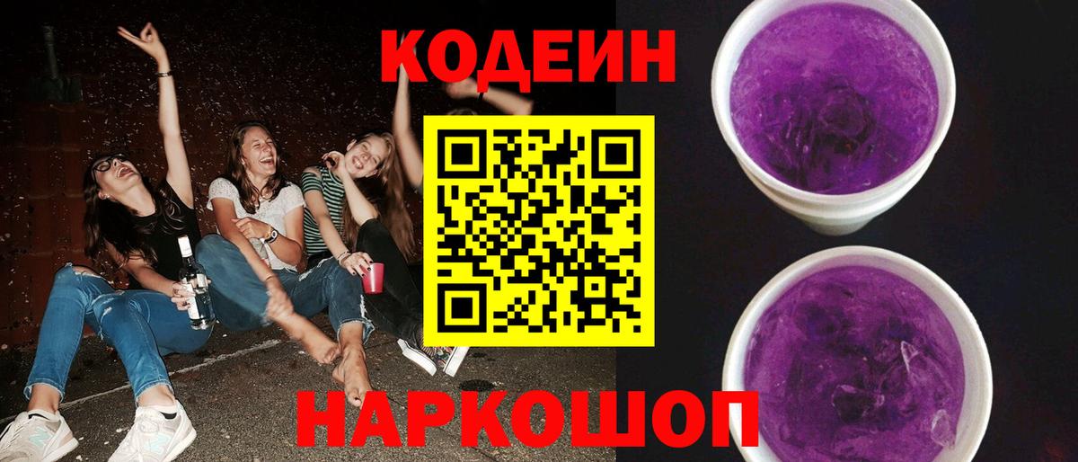 Кодеин Purple Drank Карпинск